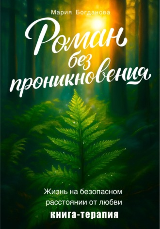Мария Богданова. Роман без проникновения. Жизнь на безопасном расстоянии от любви. Книга-терапия