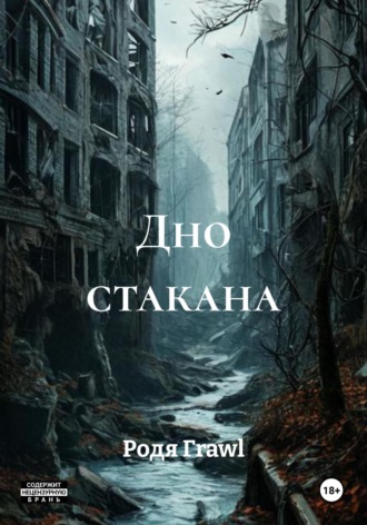 Родя Гrawl. Дно стакана