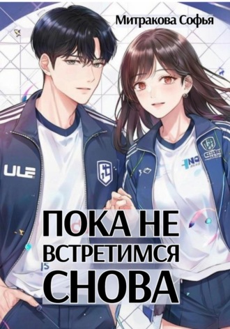 Пока не встретимся снова. 