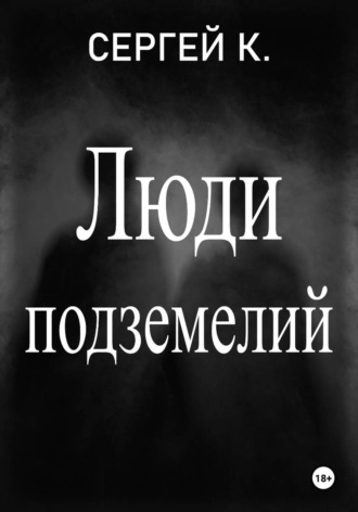 Сергей К.. Люди подземелий