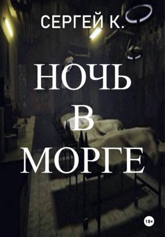 Ночь в морге. Сергей К.