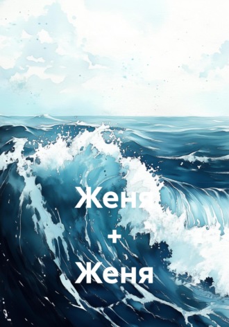Кирилл Яковлев. Женя + Женя