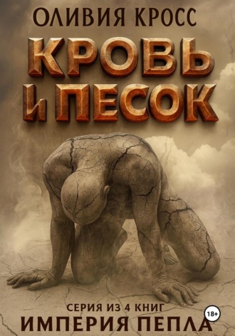 Оливия Кросс. Песок и кровь
