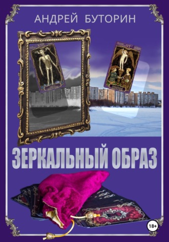 Андрей Буторин. Зеркальный образ