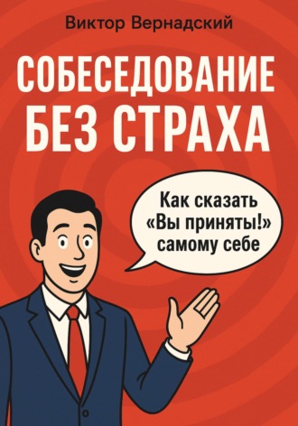 Собеседование без страха. Виктор Сергеевич Вернадский