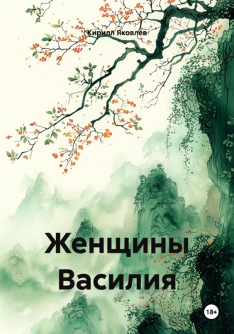 Кирилл Яковлев. Женщины Василия