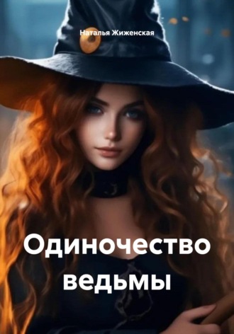 Одиночество ведьмы. 
