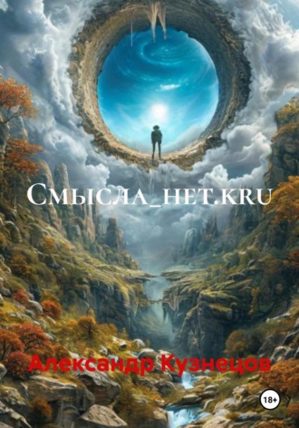 Александр Юрьевич Кузнецов. Смысла_нет.kru