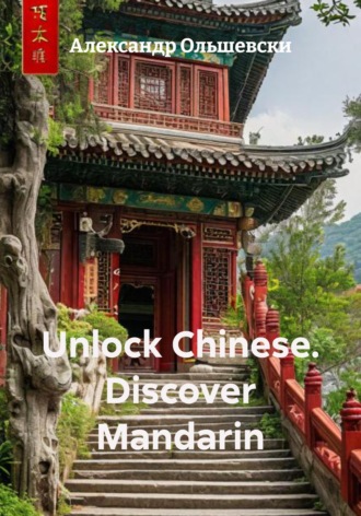 Александр Ольшевски. Unlock Chinese. Discover Mandarin