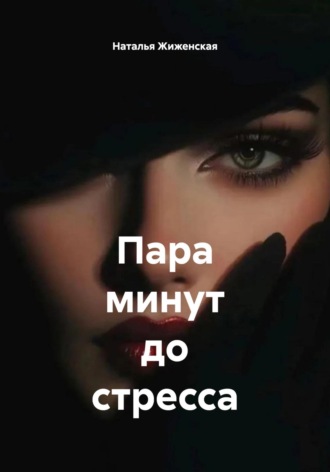 Наталья Жиженская. Пара минут до стресса