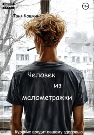 Таня Кошкина. Человек из малометражки