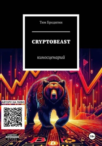 Тим Бродягин. КРИПТОЗВЕРЬ: киносценарий