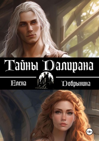 Добрынина Елена. Тайны Далирана