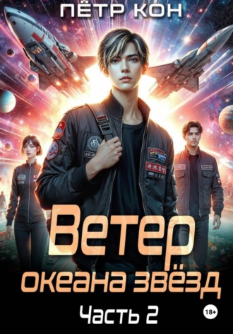 Пётр Кон. Ветер океана звёзд. Часть 2