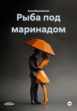 Анна Вишневская. Рыба под маринадом