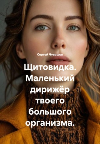 Щитовидка. Маленький дирижёр твоего большого организма.. 