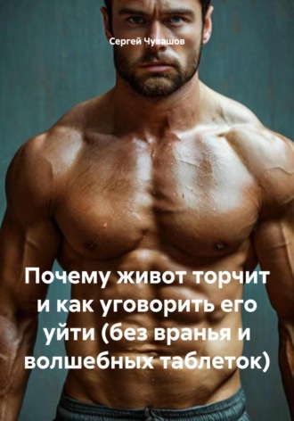 Почему живот торчит и как уговорить его уйти (без вранья и волшебных таблеток). 