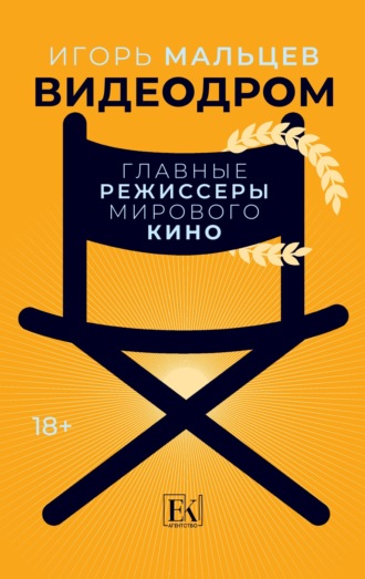 Игорь Мальцев. Видеодром. Главные режиссеры мирового кино