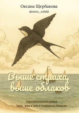 Оксана Михайловна Щербакова. Выше страха, выше облаков