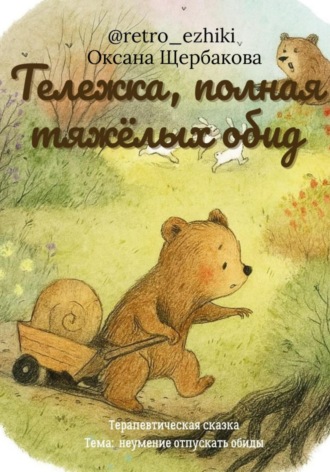 Оксана Михайловна Щербакова. Тележка, полная тяжёлых обид