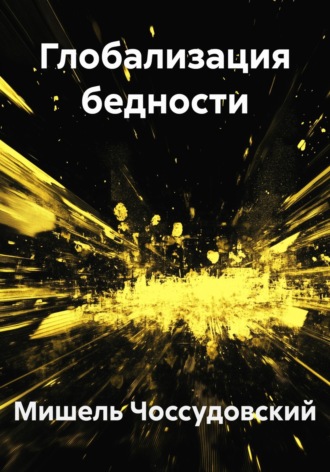 Мишель Чоссудовский. Глобализация бедности