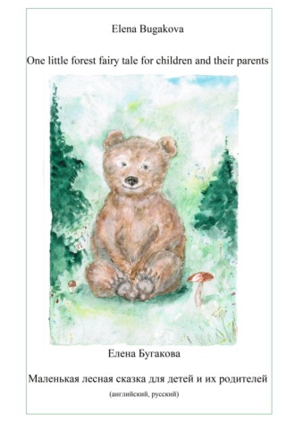 Елена Бугакова. One little forest fairy tale for children and their parents. Маленькая лесная сказка для детей и их родителей.