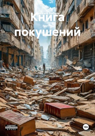Михаэль Бабель. Книга покушений