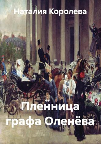 Наталия Королева. Пленница графа Оленёва
