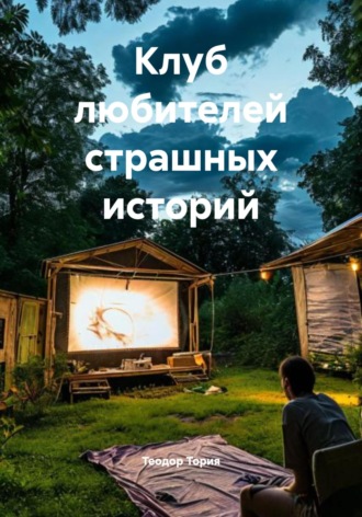 Теодор Георгиевич Тория. Клуб любителей страшных историй