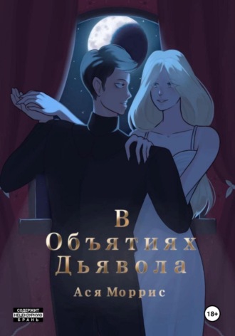 Asya Morris. В Объятиях Дьявола