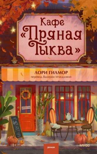 Лори Гилмор. Кафе «Пряная тыква»