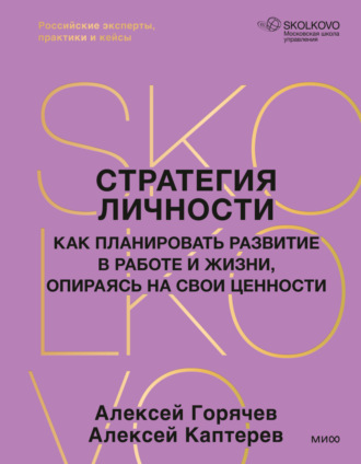 Стратегия личности. Как планировать развитие в работе и жизни, опираясь на свои ценности. Алексей Каптерев