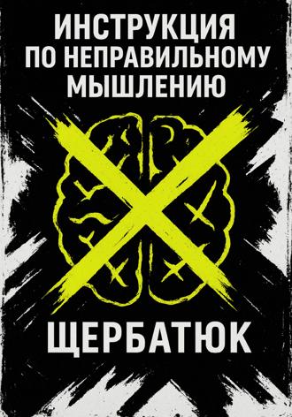 Инструкция по неправильному мышлению. 