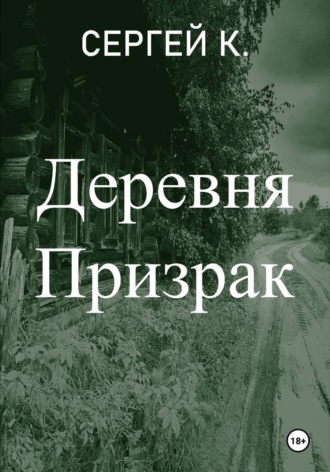 Сергей К.. Деревня призрак