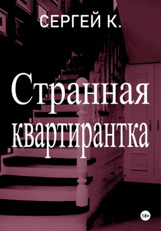Сергей К.. Странная квартирантка