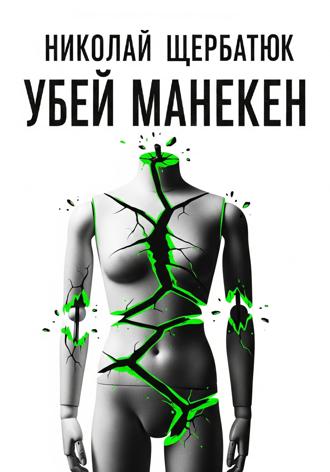 Николай Щербатюк. Убей манекен