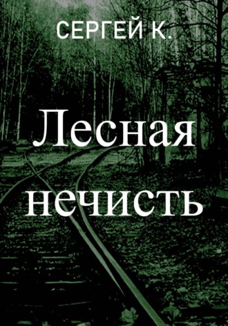 Сергей К.. Лесная нечисть