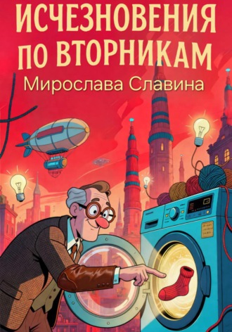 Мирослава Славина. Исчезновения по вторникам