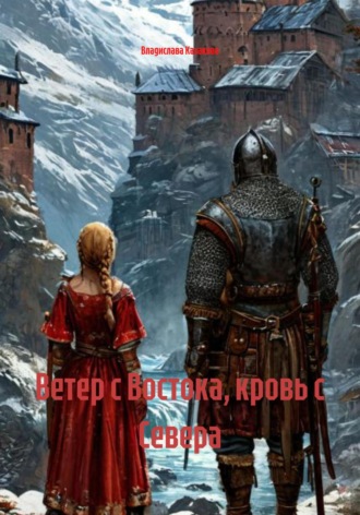 Владислава Игоревна Казакова. Ветер с Востока, кровь с Севера