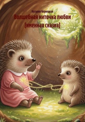 Наталия Чернецкая. Волшебная ниточка любви (именная сказка)