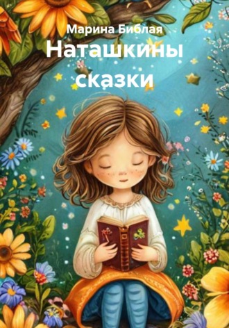 Марина Библая. Наташкины сказки