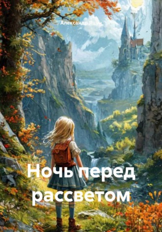 Александр Яцун. Ночь перед рассветом