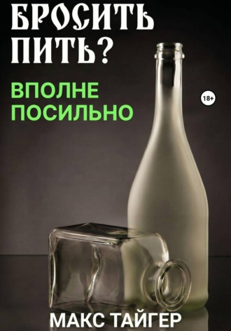 Макс Тайгер. Бросить пить? Вполне посильно!