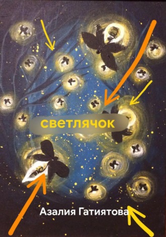 Азалия Гатиятова. Светлячок