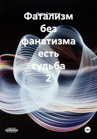 Игорь Сотников. Фатализм без фанатизма есть судьба 2