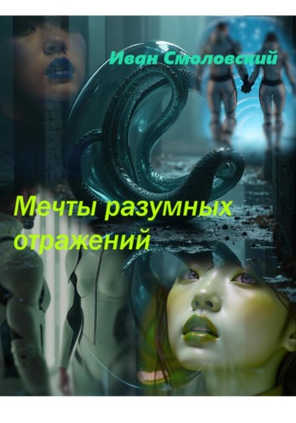 Иван Смоловский. Мечты разумных отражений