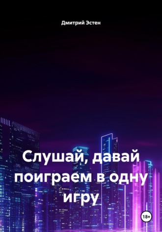Дмитрий Эстен. Слушай, давай поиграем в одну игру