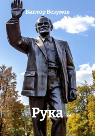 Виктор Безумов. Рука