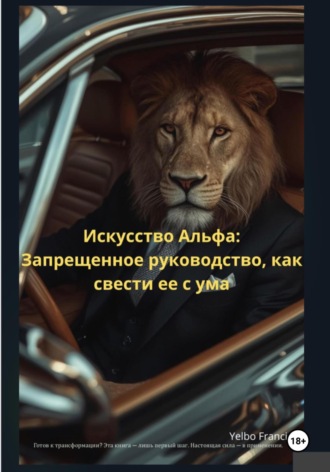 Елбо Фрэнсис. Искусство Альфа: Запрещенное руководство, как свести ее с ума