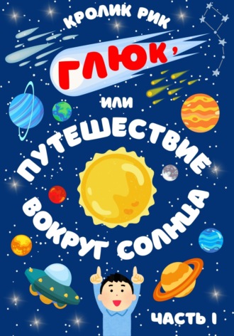 Глюк, или Путешествие вокруг Солнца. Часть I: Приключения в городе. Кролик Рик